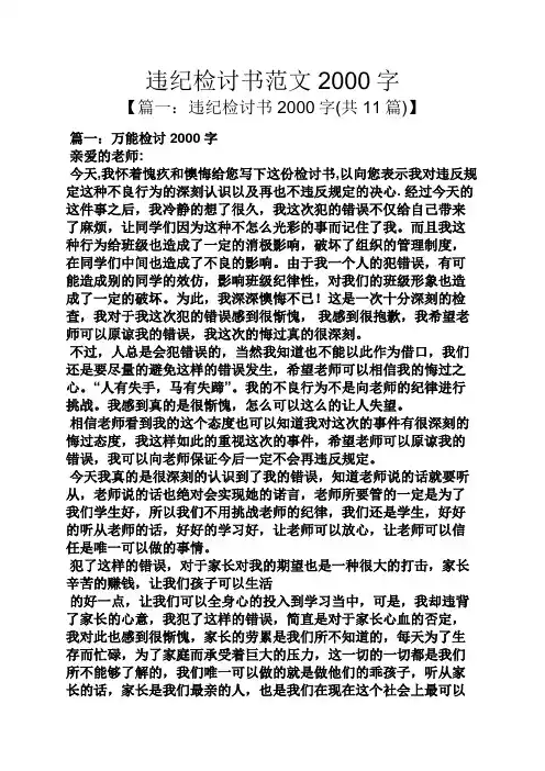 违纪检讨书范文2000字