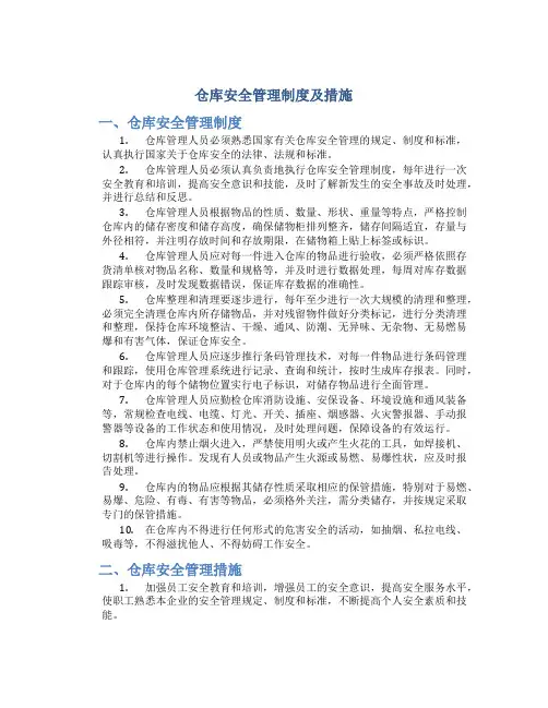 仓库安全管理制度及措施