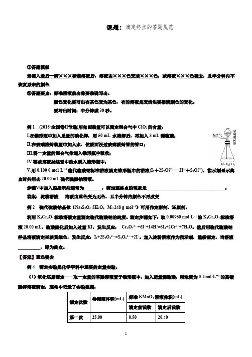 2021年高考化学专题：答题规范-滴定终点