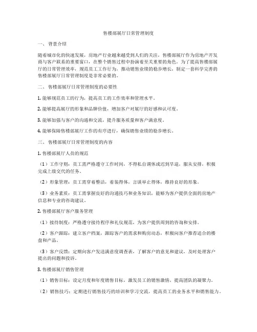 售楼部展厅日常管理制度