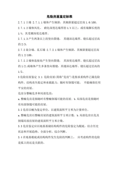 危险房屋鉴定标准