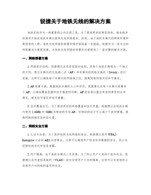 锐捷关于地铁无线的解决方案