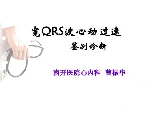 宽QRS心动过速的心电图鉴别诊断(曹振华医生)
