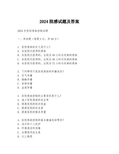 2024院感试题及答案
