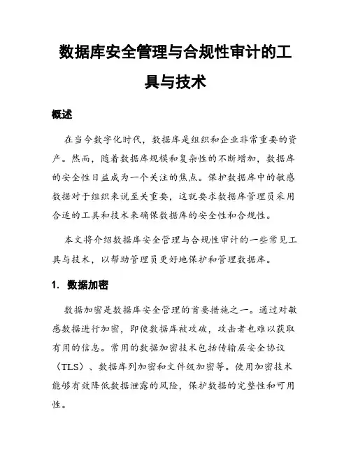 数据库安全管理与合规性审计的工具与技术