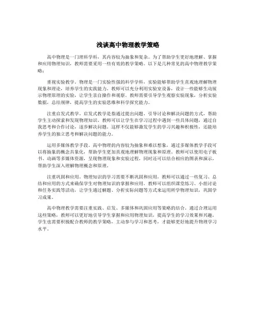 浅谈高中物理教学策略