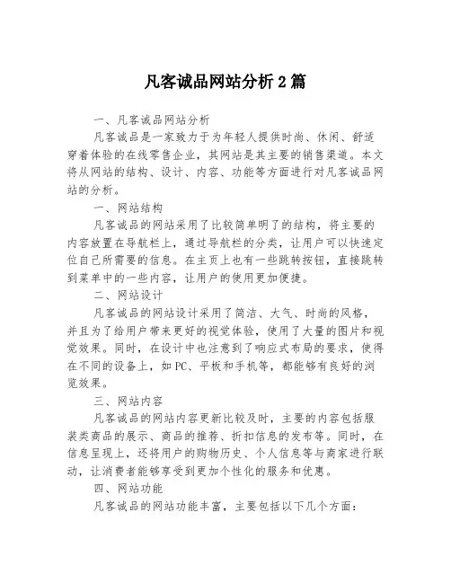 凡客诚品网站分析2篇