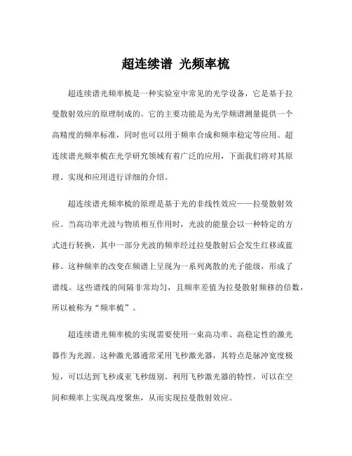 超连续谱 光频率梳