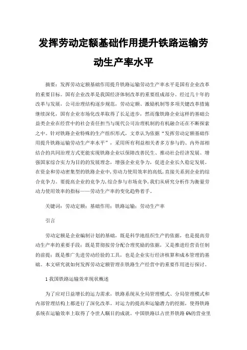 发挥劳动定额基础作用提升铁路运输劳动生产率水平