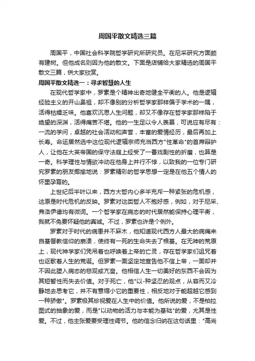 周国平散文精选三篇