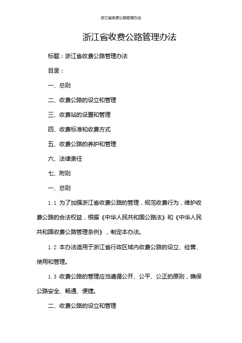 浙江省收费公路管理办法