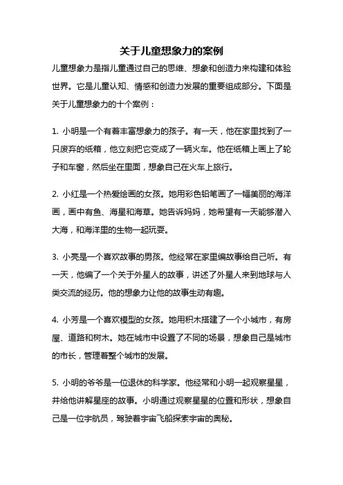 关于儿童想象力的案例