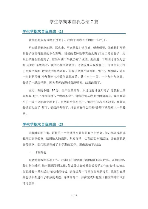 学生学期末自我总结7篇