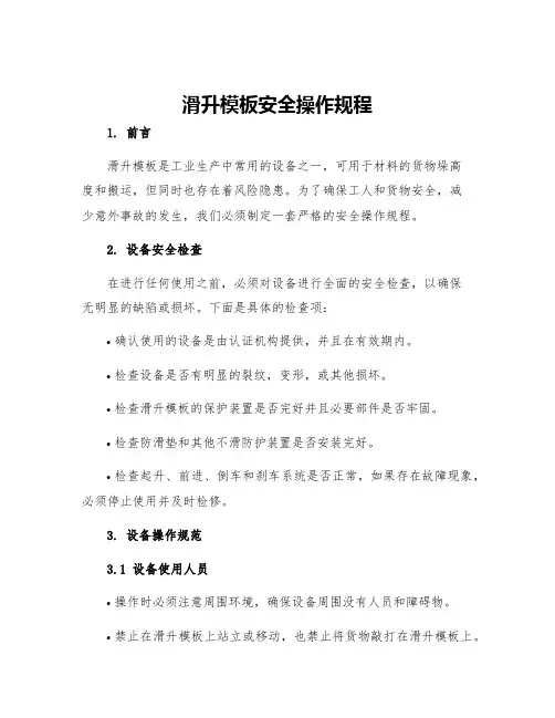 滑升模板安全操作规程