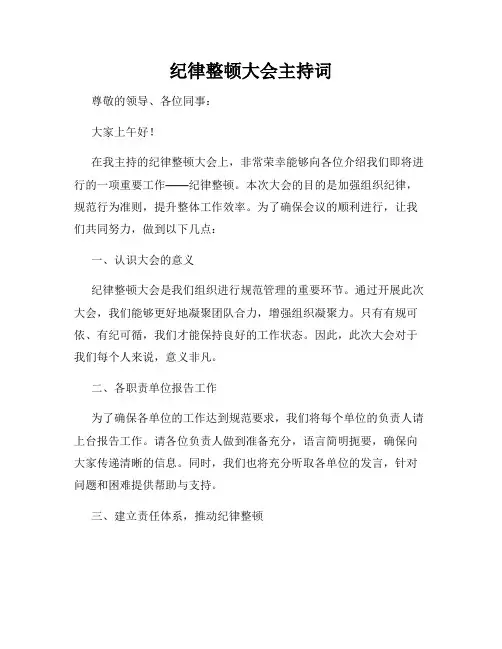 纪律整顿大会主持词