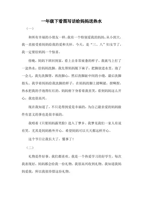 一年级下看图写话给妈妈送热水