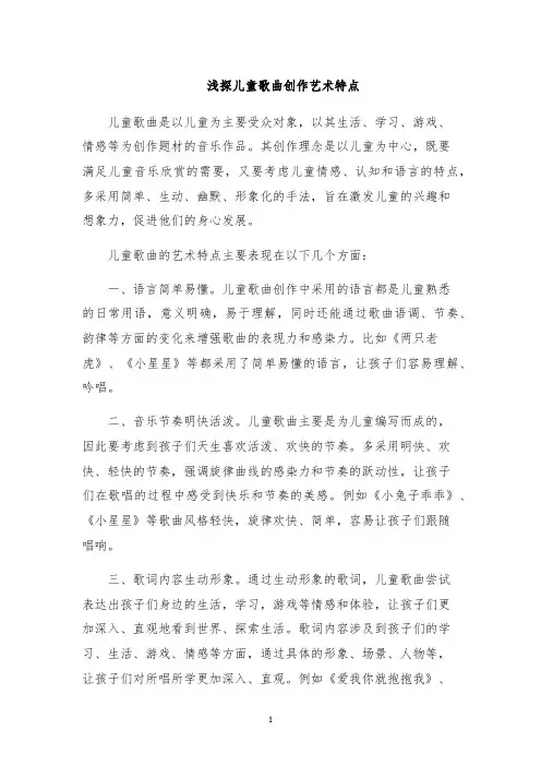 浅探儿童歌曲创作艺术特点