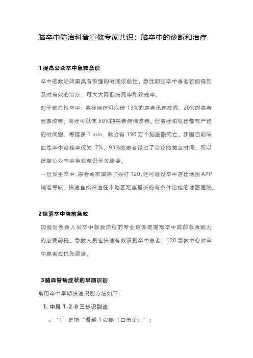 脑卒中防治科普宣教专家共识：脑卒中的诊断和治疗