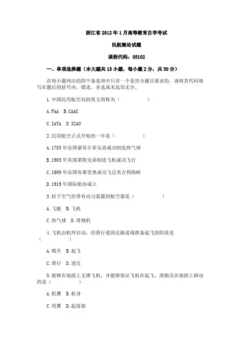 浙江省2012年1月高等教育自学考试民航概论试题