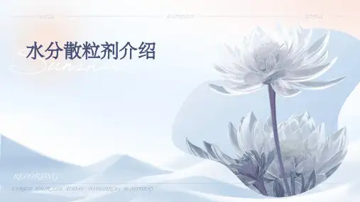 水分散粒剂介绍