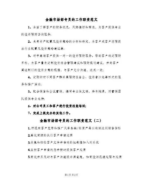 金融市场部专员的工作职责范文(2篇)