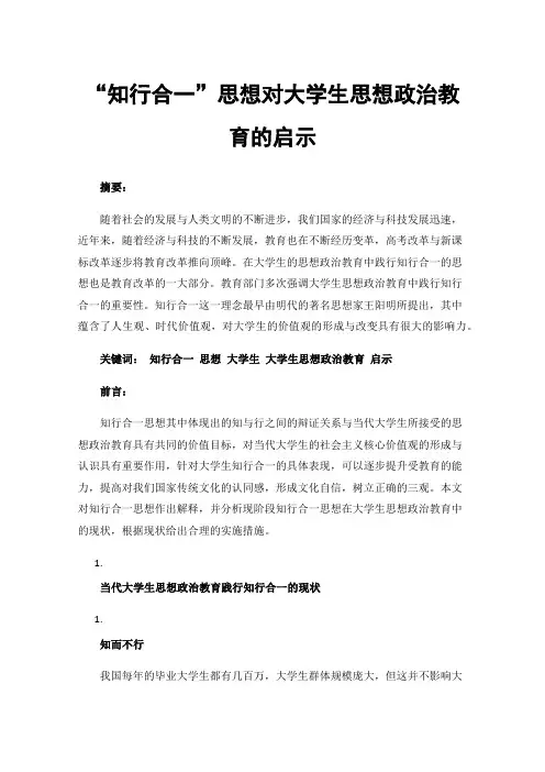 “知行合一”思想对大学生思想政治教育的启示