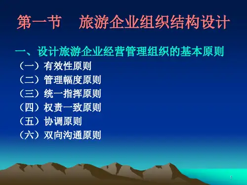 第三章 旅游企业经营管理组织结构