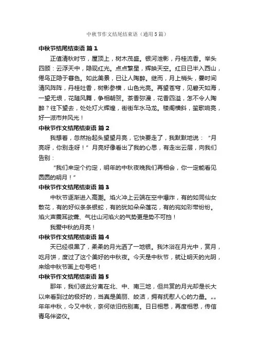 中秋节作文结尾结束语（通用5篇）