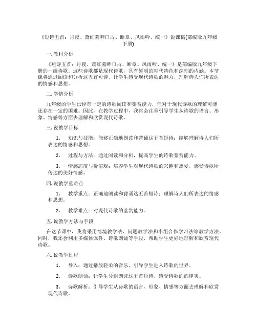 《短诗五首：月夜、萧红墓畔口占、断章、风雨吟、统一》说课稿(部编版九年级下册)