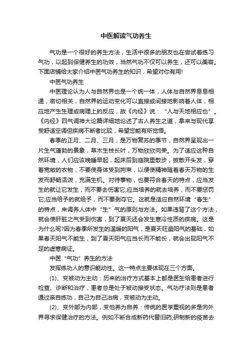 中医解读气功养生