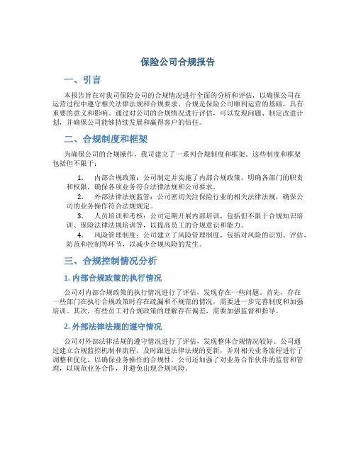 保险公司合规报告