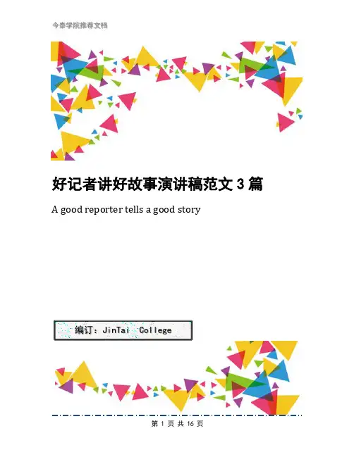 好记者讲好故事演讲稿范文3篇