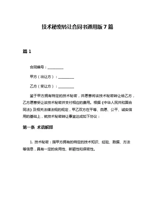 技术秘密转让合同书通用版7篇