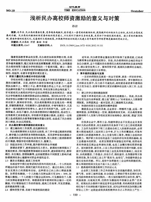 浅析民办高校师资激励的意义与对策