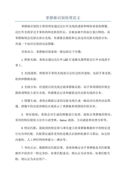 掌静脉识别原理范文