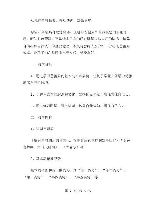 幼儿芭蕾舞教案：舞动梦想,绽放童年。