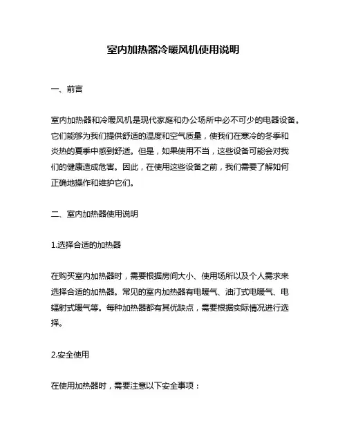 室内加热器冷暖风机使用说明