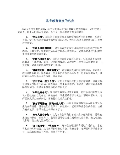 具有教育意义的名言有哪些