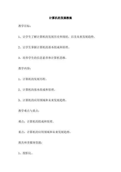 计算机的发展教案