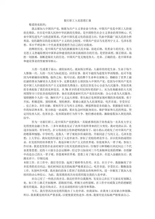 银行职工入党思想汇报