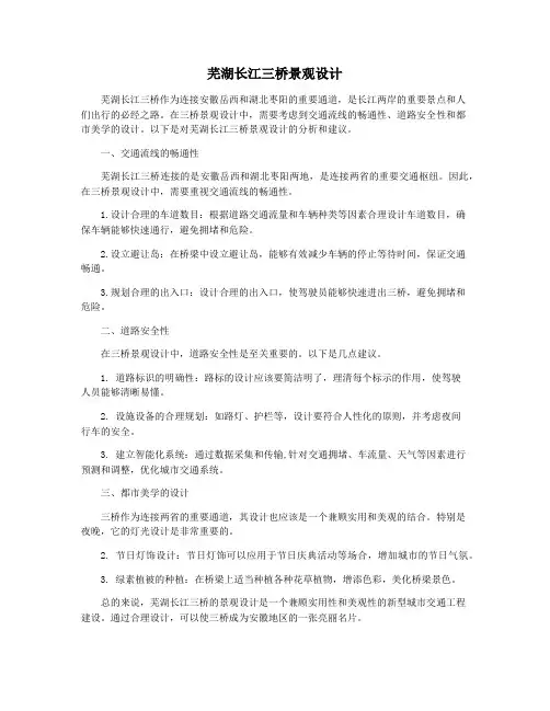芜湖长江三桥景观设计