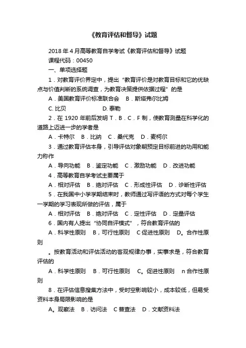 《教育评估和督导》试题