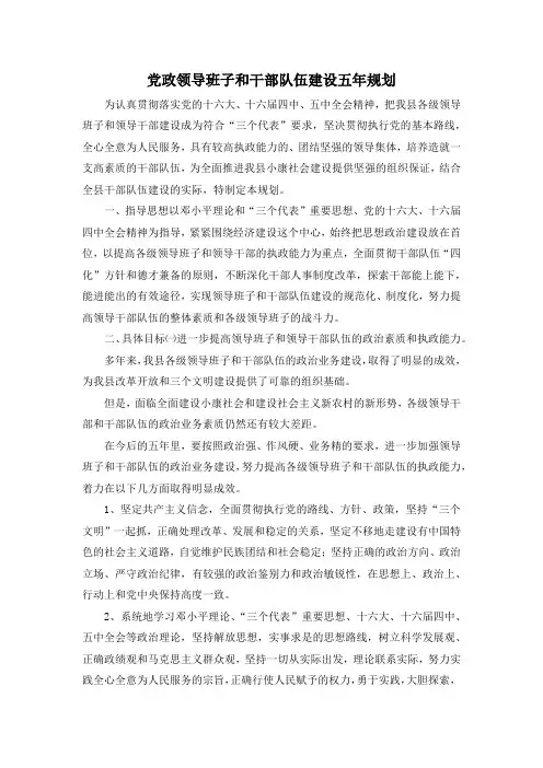 最新-党政领导班子和干部队伍建设五年规划 精品