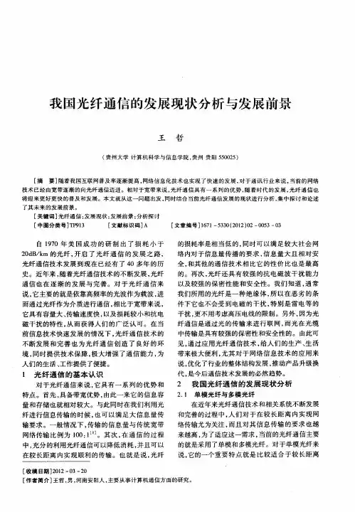 我国光纤通信的发展现状分析与发展前景