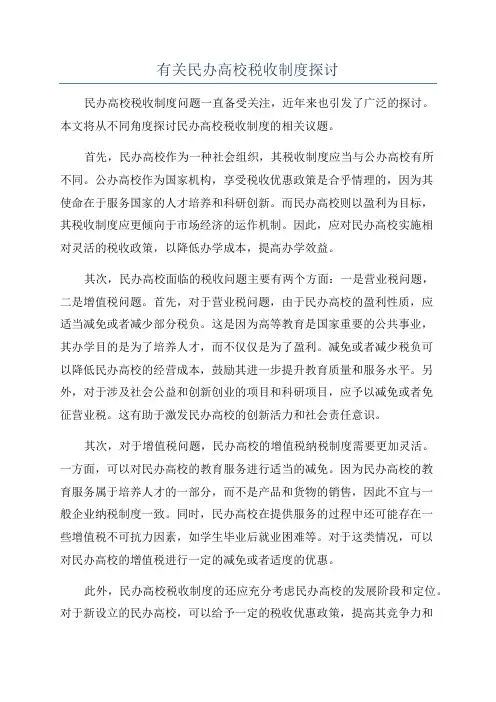 有关民办高校税收制度探讨