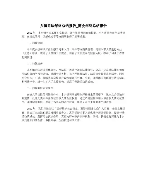 乡镇司法年终总结报告_商会年终总结报告