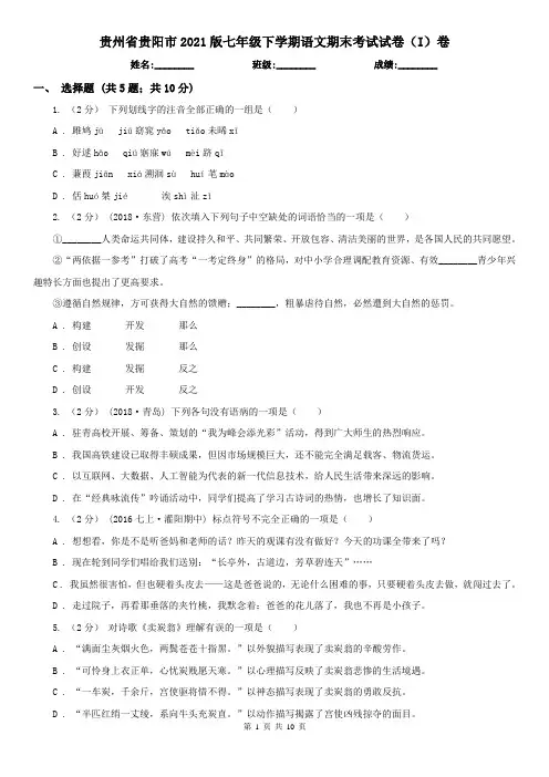 贵州省贵阳市2021版七年级下学期语文期末考试试卷(I)卷