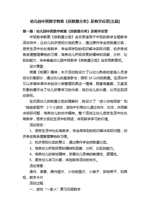 幼儿园中班数学教案《按数量分类》及教学反思[五篇]