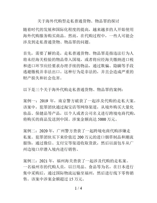 关于海外代购型走私普通货物、物品罪的探讨