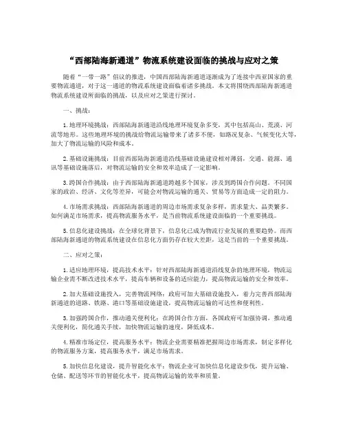 “西部陆海新通道”物流系统建设面临的挑战与应对之策